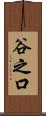 谷之口 Scroll