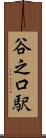 谷之口駅 Scroll