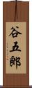 谷五郎 Scroll