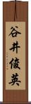 谷井俊英 Scroll