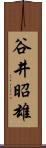 谷井昭雄 Scroll