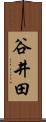 谷井田 Scroll