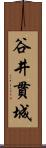 谷井貫城 Scroll