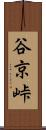 谷京峠 Scroll