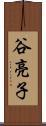 谷亮子 Scroll