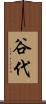 谷代 Scroll