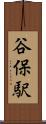 谷保駅 Scroll