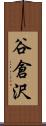 谷倉沢 Scroll