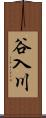 谷入川 Scroll