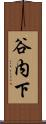 谷内下 Scroll