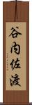 谷内佐渡 Scroll