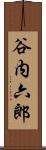 谷内六郎 Scroll