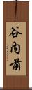 谷内前 Scroll