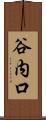 谷内口 Scroll