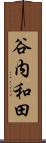 谷内和田 Scroll