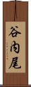 谷内尾 Scroll
