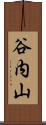 谷内山 Scroll