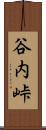 谷内峠 Scroll