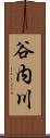 谷内川 Scroll