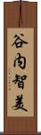 谷内智美 Scroll