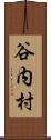 谷内村 Scroll