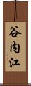 谷内江 Scroll