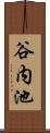 谷内池 Scroll