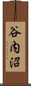 谷内沼 Scroll