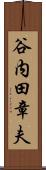 谷内田章夫 Scroll