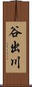 谷出川 Scroll