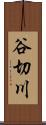 谷切川 Scroll
