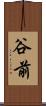 谷前 Scroll