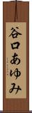 谷口あゆみ Scroll