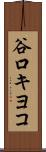 谷口キヨコ Scroll