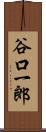 谷口一郎 Scroll
