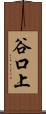 谷口上 Scroll