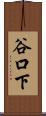 谷口下 Scroll