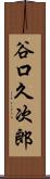 谷口久次郎 Scroll
