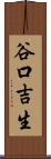 谷口吉生 Scroll