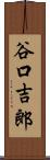 谷口吉郎 Scroll