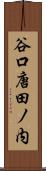 谷口唐田ノ内 Scroll