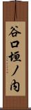谷口垣ノ内 Scroll