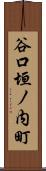 谷口垣ノ内町 Scroll