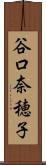 谷口奈穂子 Scroll