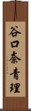 谷口奈青理 Scroll