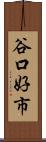 谷口好市 Scroll