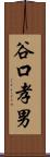 谷口孝男 Scroll