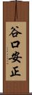 谷口安正 Scroll