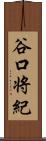 谷口将紀 Scroll