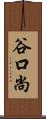 谷口尚 Scroll